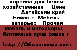корзина для белья (хозяйственная) › Цена ­ 1 500 - Алтайский край, Бийск г. Мебель, интерьер » Прочая мебель и интерьеры   . Алтайский край,Бийск г.